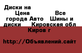  Диски на 16 MK 5x100/5x114.3 › Цена ­ 13 000 - Все города Авто » Шины и диски   . Кировская обл.,Киров г.